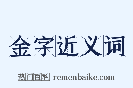 金字近义词是什么意思的图片
